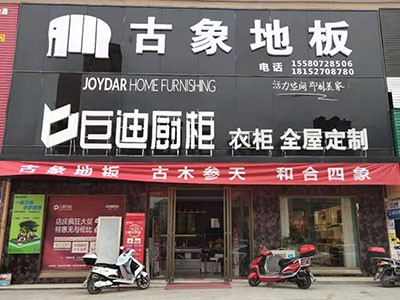 新店開業(yè) 雙炮齊鳴！熱烈慶祝古象地板溆浦、黎平專賣店正式開業(yè)！