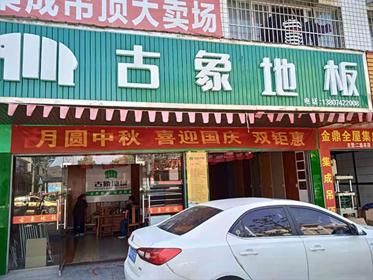 湖南常德桃源縣古象專(zhuān)賣(mài)店